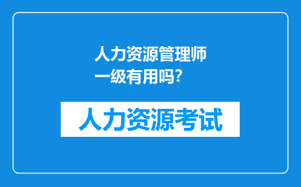 人力资源管理师一级有用吗？