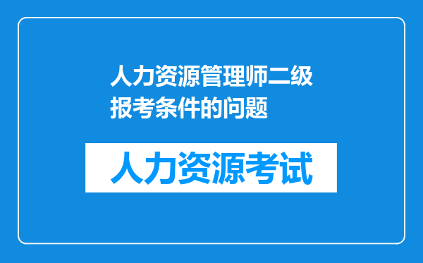 人力资源管理师二级报考条件的问题