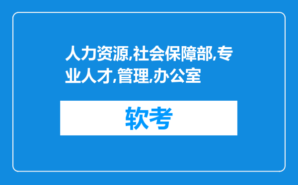 人力资源和社会保障部专业人才管理办公室证书专用章下发的建筑类高级工程师证书有效吗？