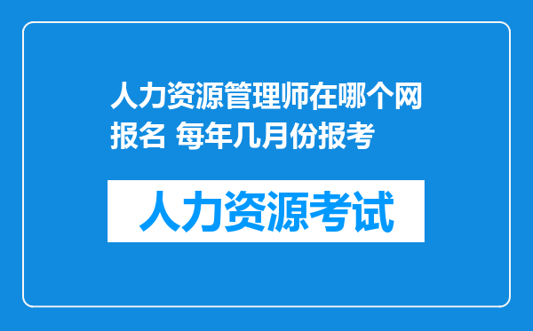 人力资源管理师在哪个网报名 每年几月份报考