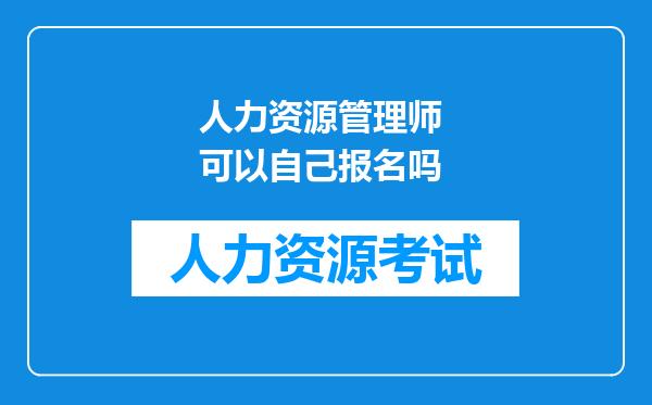 人力资源管理师 可以自己报名吗