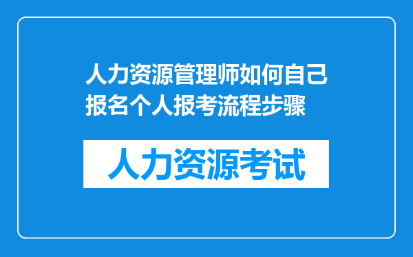 人力资源管理师如何自己报名个人报考流程步骤