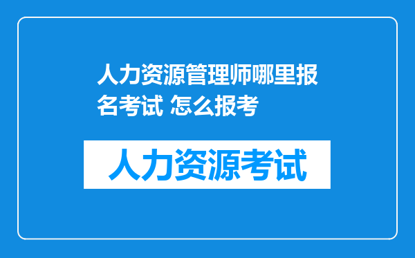 人力资源管理师哪里报名考试 怎么报考