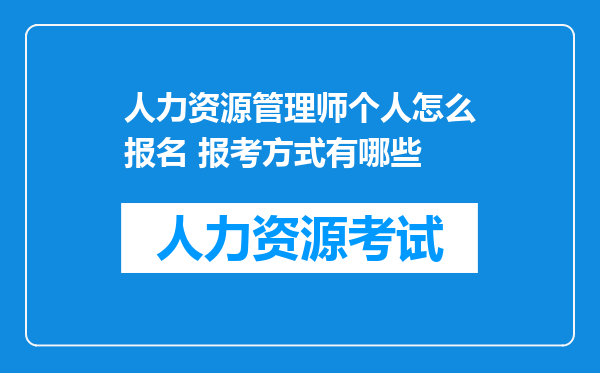 人力资源管理师个人怎么报名 报考方式有哪些