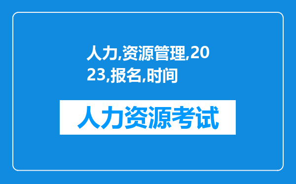 人力资源管理师2023报名时间公布了吗 各省时间一致吗