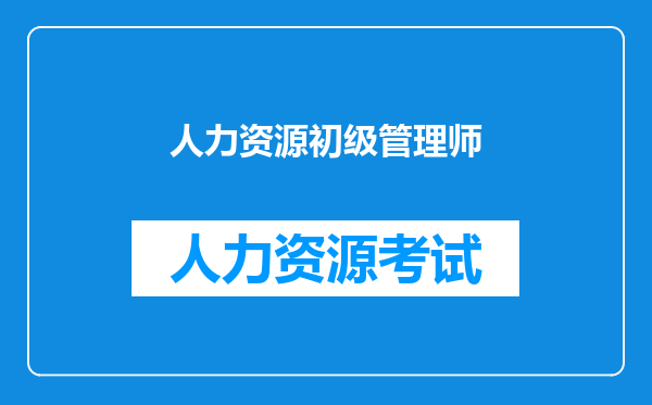 人力资源初级管理师