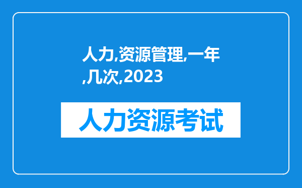 人力资源管理师一年考几次 2023年几月份报名考试