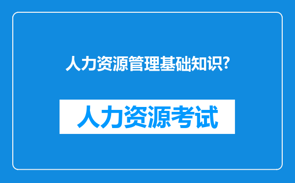 人力资源管理基础知识?