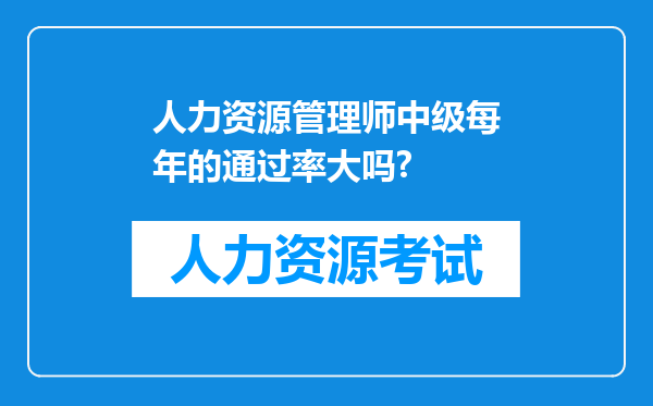 人力资源管理师中级每年的通过率大吗?