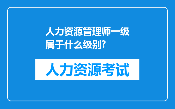 人力资源管理师一级属于什么级别?