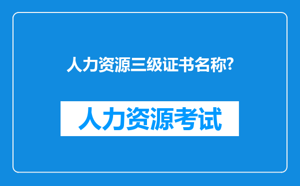 人力资源三级证书名称?