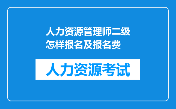 人力资源管理师二级怎样报名及报名费