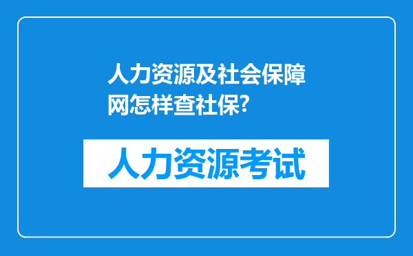 人力资源及社会保障网怎样查社保?