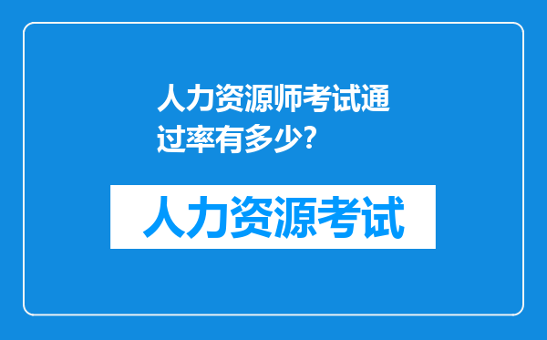 人力资源师考试通过率有多少？