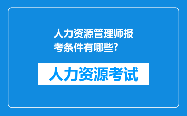 人力资源管理师报考条件有哪些?