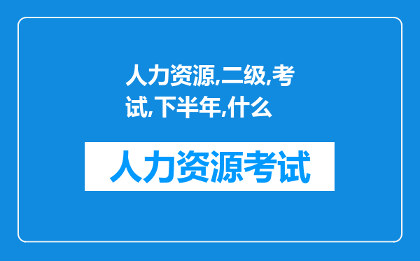 人力资源二级考试下半年什么时候报名，在哪报名，报名费多少啊