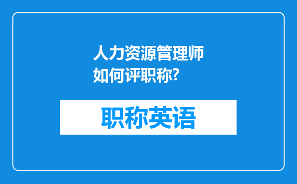 人力资源管理师如何评职称?