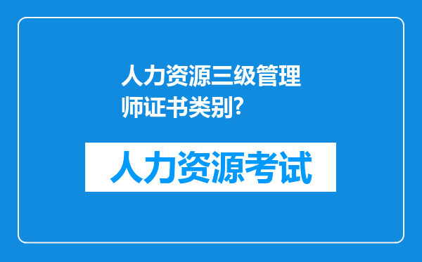 人力资源三级管理师证书类别?