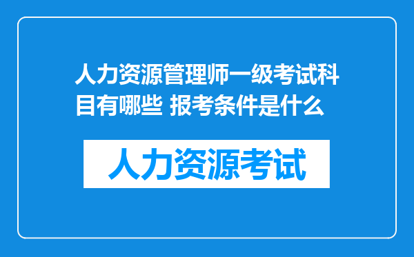 人力资源管理师一级考试科目有哪些 报考条件是什么