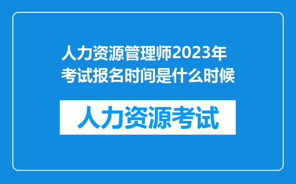 人力资源管理师2023年考试报名时间是什么时候