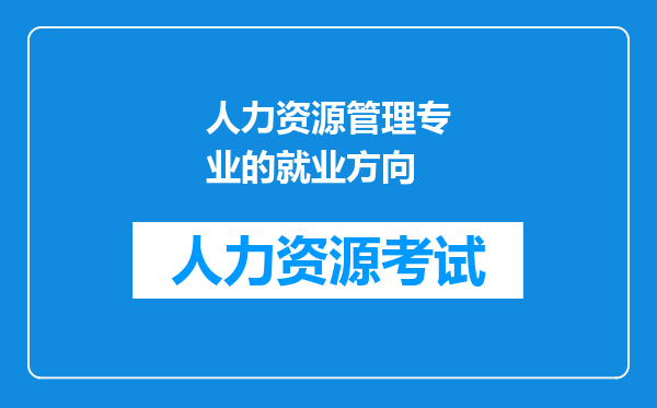 人力资源管理专业的就业方向