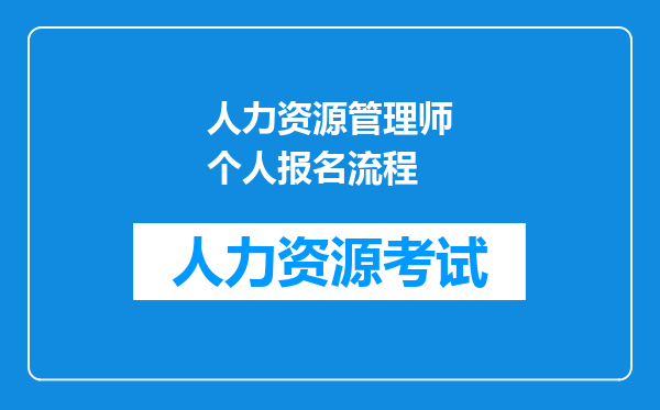 人力资源管理师个人报名流程