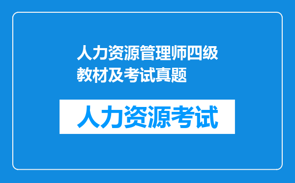 人力资源管理师四级教材及考试真题