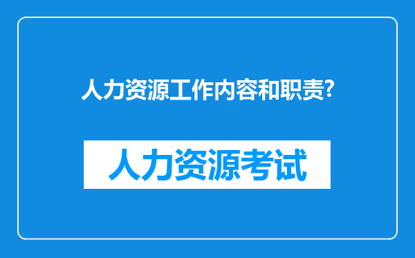 人力资源工作内容和职责?