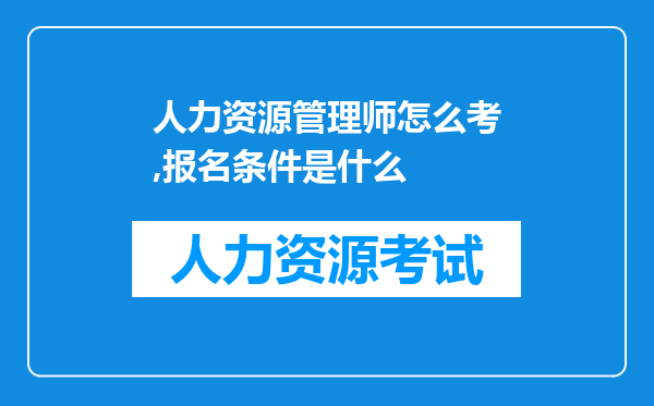 人力资源管理师怎么考,报名条件是什么