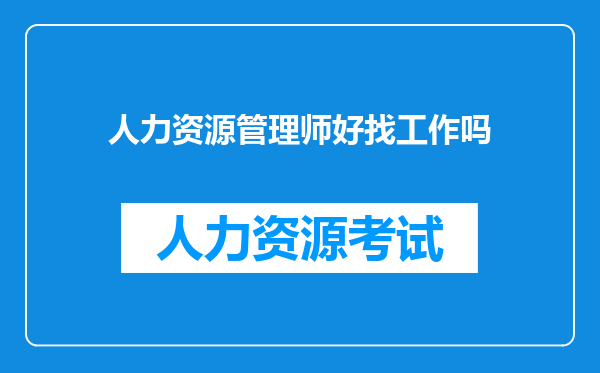 人力资源管理师好找工作吗