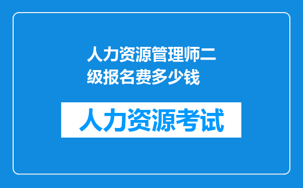 人力资源管理师二级报名费多少钱