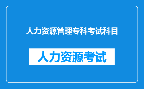 人力资源管理专科考试科目