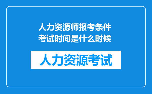 人力资源师报考条件 考试时间是什么时候