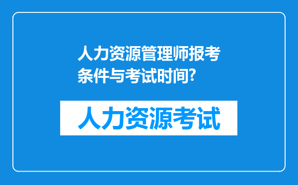 人力资源管理师报考条件与考试时间?