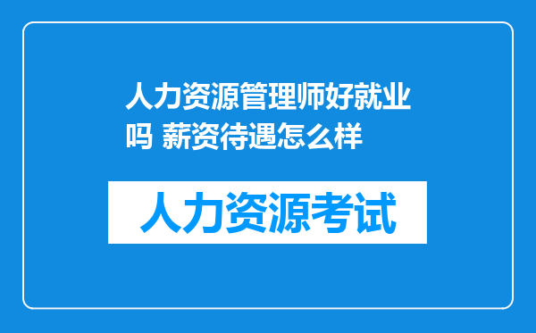 人力资源管理师好就业吗 薪资待遇怎么样