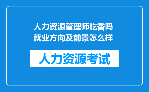 人力资源管理师吃香吗 就业方向及前景怎么样