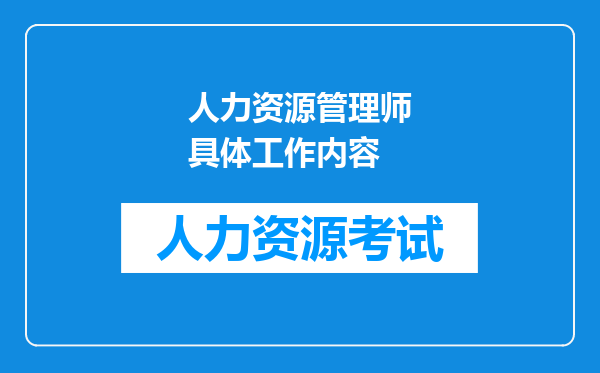 人力资源管理师具体工作内容