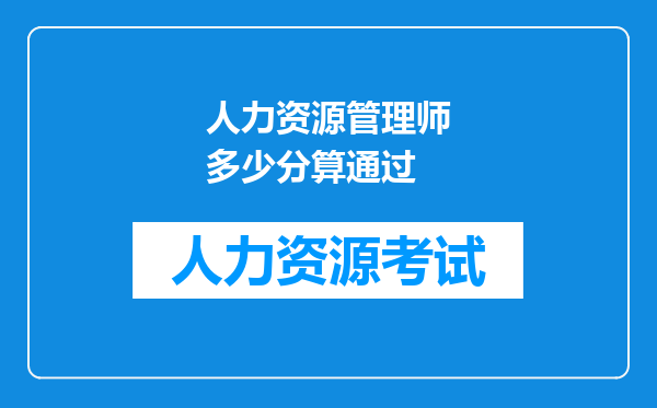 人力资源管理师多少分算通过