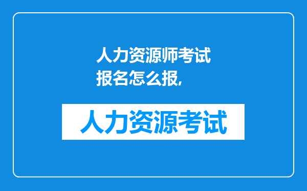 人力资源师考试报名怎么报,