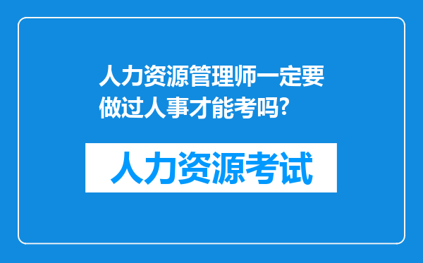 人力资源管理师一定要做过人事才能考吗?