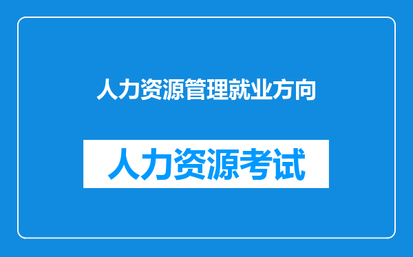 人力资源管理就业方向