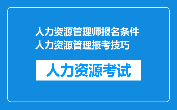 人力资源管理师报名条件 人力资源管理报考技巧