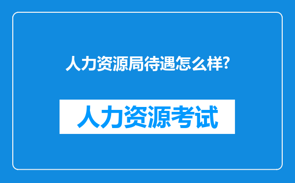 人力资源局待遇怎么样?