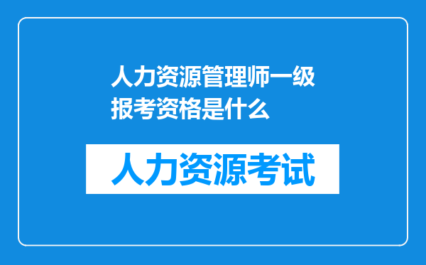 人力资源管理师一级报考资格是什么