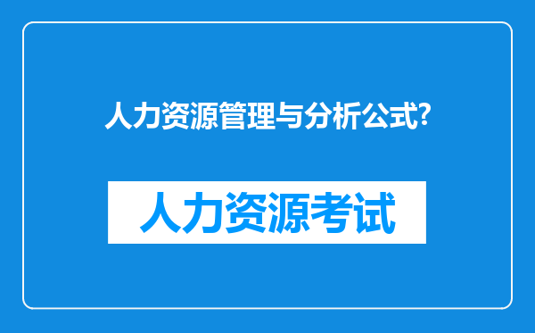 人力资源管理与分析公式?