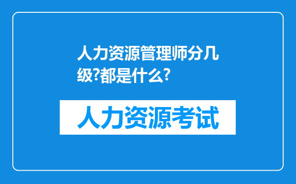 人力资源管理师分几级?都是什么?