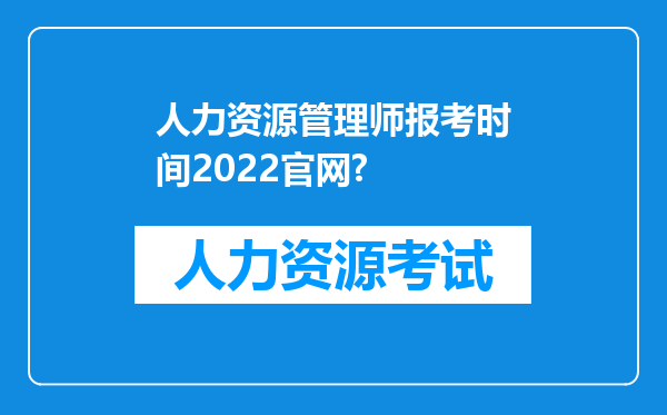 人力资源管理师报考时间2022官网?