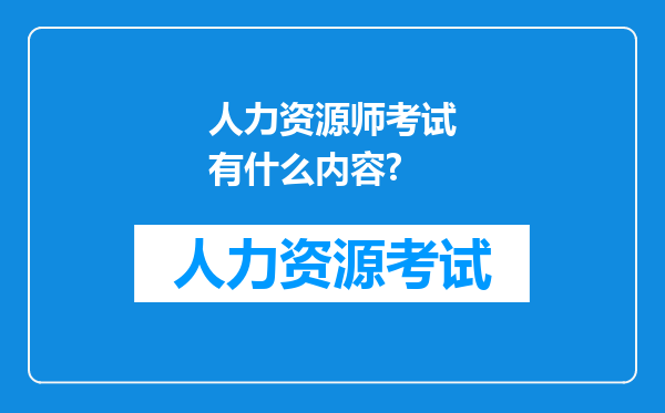 人力资源师考试有什么内容?