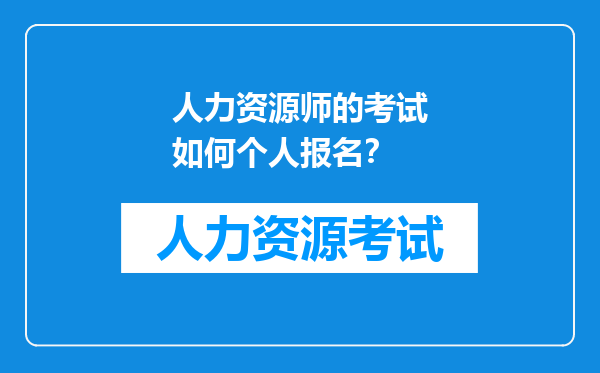 人力资源师的考试如何个人报名？