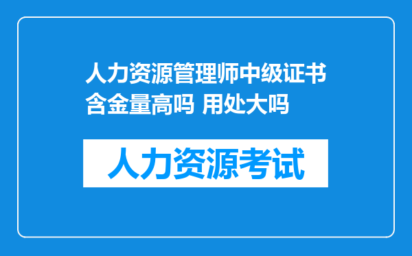 人力资源管理师中级证书含金量高吗 用处大吗